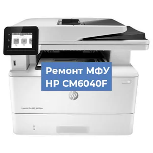 Замена тонера на МФУ HP CM6040F в Перми